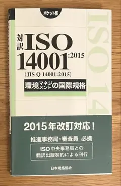 【12/13昼迄】対訳 ISO14001:2015 環境ポケット