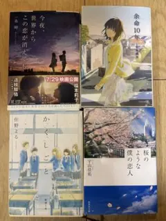 実写映画化　恋愛小説4点