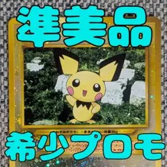 ※準美品※ピチュー プロモ プレミアムファイル 旧裏（管理用2539）のサムネイル
