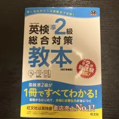 英検準2級総合対策教本 改訂増補版