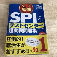 SPI＆テストセンター超実戦問題集 2023年版