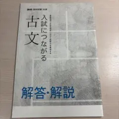 入試につながる古文 解答解説
