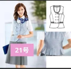 新品　ベスト　21号　ボンマックス　事務服