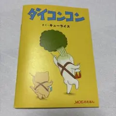 ダイコンコン by キューライス　moe