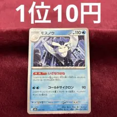 【在庫1】モスノウ M2a 041/193