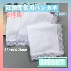 レース ハンカチ