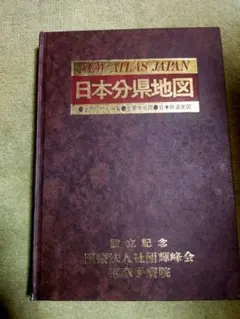 日本分県地図地名総覧　89年 大日本分県地図併地名総覧 昭和36年度版 / 古本、中古本、古書籍の通販