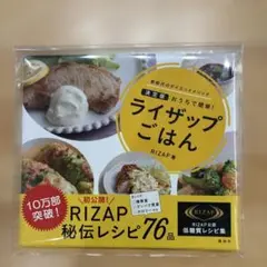 新品未使用★ライザップごはん 低糖質レシピ集