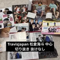 Travis Japan 松倉海斗 中心 雑誌 切り抜き 抜けなし まとめ売り