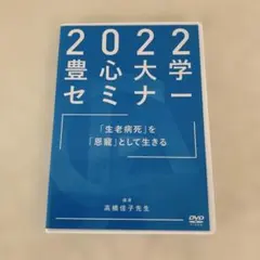 高橋佳子先生　ご講演DVD 2022 豊心大学セミナー