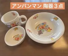 アンパンマン 陶器食器セット