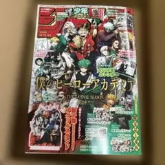 少年ジャンプギガ　僕のヒーローアカデミア 2025年 Autumn