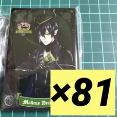 ツイステ マレウス 寮服 ウエハースカード 81枚