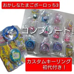 【コンプリート!】おかしなたまごボーロっち3 全12種類＆カスタムキーリング初代