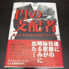 円の支配者 : 誰が日本経済を崩壊させたのか 円の支配者 : 誰が日本経済を崩壊させたのか - メルカリ