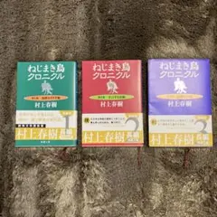ねじまき鳥クロニクル 第1部 第2部第3部3冊セット村上春樹 新装版