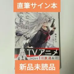 2025年最新】死亡遊戯で飯を食う。 サイン本の人気アイテム - メルカリ