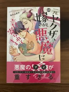 元ヤクザ、 嫁さがし悪魔に言い寄られてます 佐久山芽子
