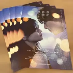 君が最後に遺した歌 フライヤー5枚セット