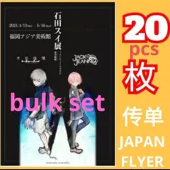 石田スイ展 超人X ジャックジャンヌ 東京喰種 フライヤー クリア
