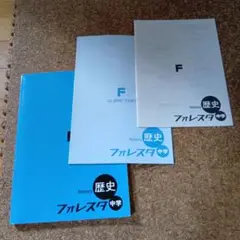 歴史 フォレスタ 中学 クリアテスト