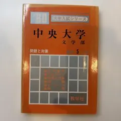 1985 早稲田大学 第一文学部 赤本 過去問 - メルカリ