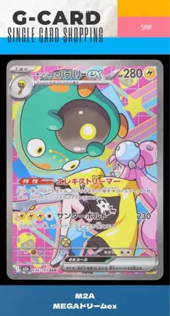 【メガドリームex】ナンジャモのハラバリーex SAR