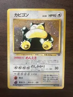 ポケモンカード カビゴン No.143 LV.20 十字ホロ 折れあり 旧裏
