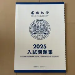 名城大学 2025 入試問題集のサムネイル