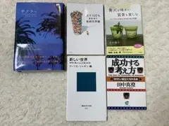 サクラへ 新しい世界　苦汁100% 贅沢を味わい質素も楽しむ　成功する考え方5冊