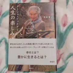 ターシャ・テューダー 人生の楽しみ方