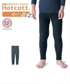 【新品未使用】ホットコット キッズ レギンス 120 ダークグレー