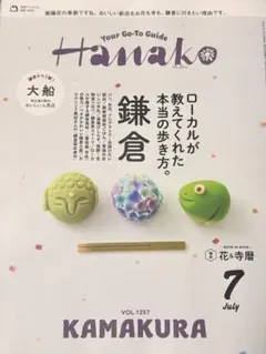Hanako 2026年7月号 鎌倉特集 Vol.1257