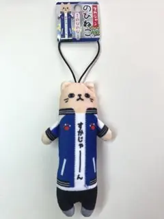 のびねこ　スカジャン