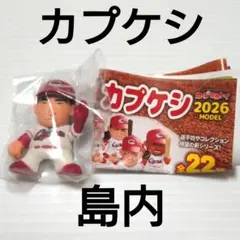 新品 カプケシ 島内 広島東洋カープ 2026のサムネイル