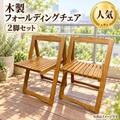木製 フォールディングチェア 折り畳み椅子2脚 - メルカリ