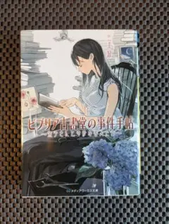 小説 ビブリア古書堂の事件手帖