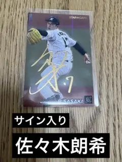 プロ野球チップス 2024スターカード 佐々木朗希 金箔サイン入り - メルカリ