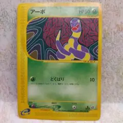 アーボ ● 第1弾基本拡張パック 004/128(管番 439)