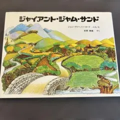ジャイアント・ジャム・サンド　本　児童書　幼児本　絵本