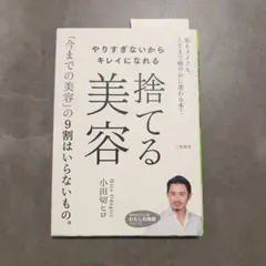 捨てる美容 小田切ヒロ著