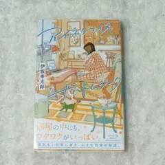 アイコニック 伊坂幸太郎