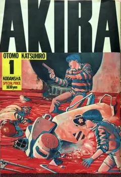 AKIRA 1巻 大友克洋 講談社