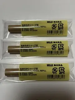 MUJI 無印良品　なめらかシャープ芯0.5mm 3個セット