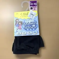 くろぱん　ひんやりサラサラ　150 160