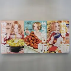 やらかし飯