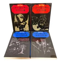 【4冊】J.K.ローリング ハリー・ポッターの児童書 賢者の石 1 秘密の部屋2
