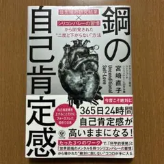 鋼の自己肯定感 最先端の研究結果×シリコンバレーの習慣から開発された"二度と下…