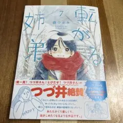 転がる姉弟7☆森つぶみ☆転がる姉弟最新巻