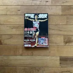 @なおなお様専用　月刊陸上競技 2026年1月号